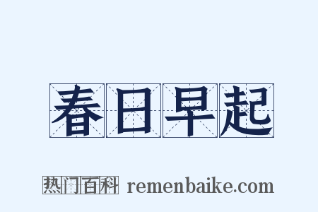 春日早起是什么意思的图片